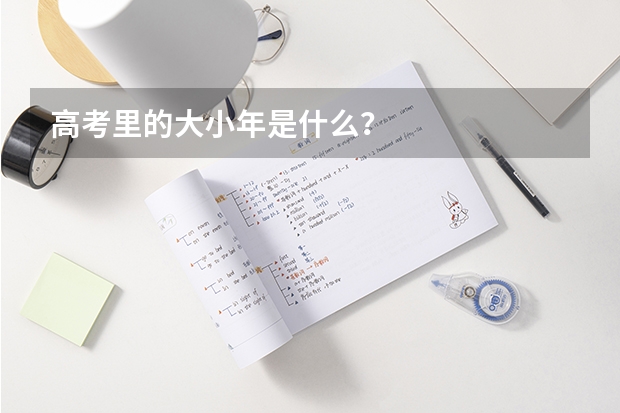 高考里的大小年是什么？