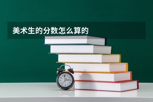 美术生的分数怎么算的