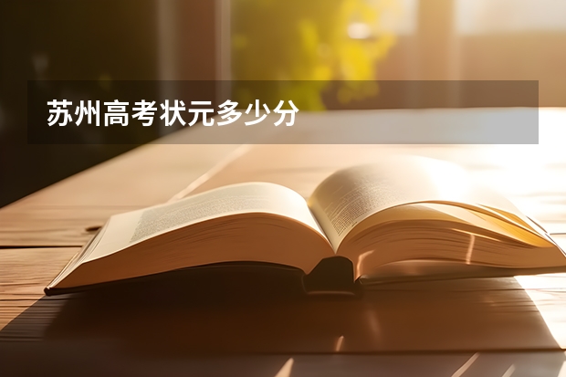 苏州高考状元多少分