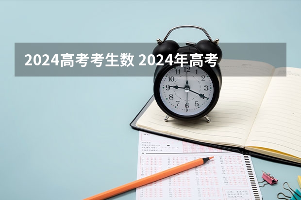 2024高考考生数 2024年高考人数