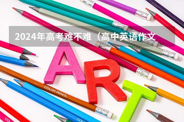 2024年高考难不难(高中英语作文题目(可以不要范文!)~急!)