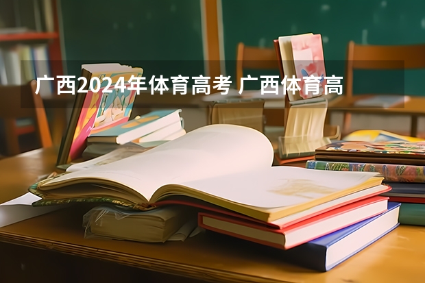 广西2024年体育高考 广西体育高考？