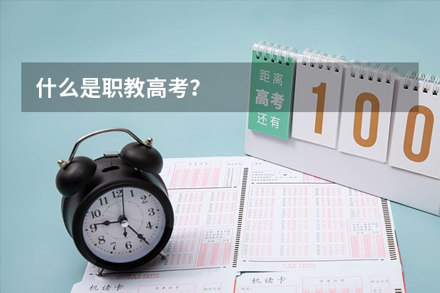 什么是职教高考？