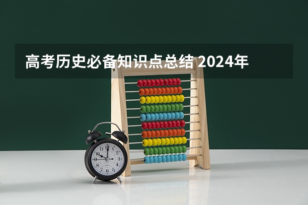 高考历史必备知识点总结 2024年高考政策