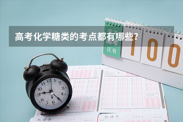 高考化学糖类的考点都有哪些？
