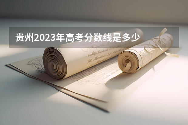 贵州2023年高考分数线是多少