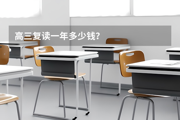 高三复读一年多少钱？
