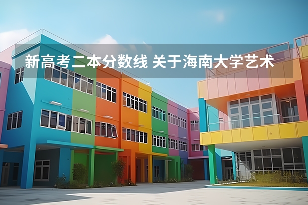 新高考二本分数线 关于海南大学艺术系录取的问题