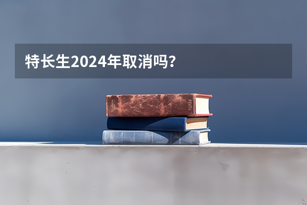 特长生2024年取消吗？