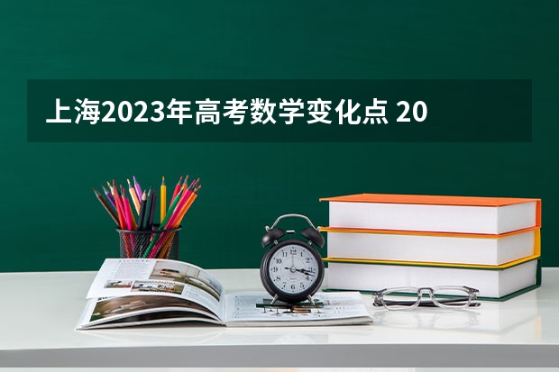 上海2023年高考数学变化点 2024年新高考赋分表