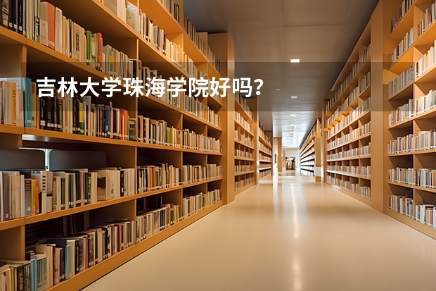吉林大学珠海学院好吗？