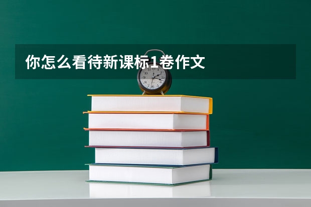 你怎么看待新课标1卷作文