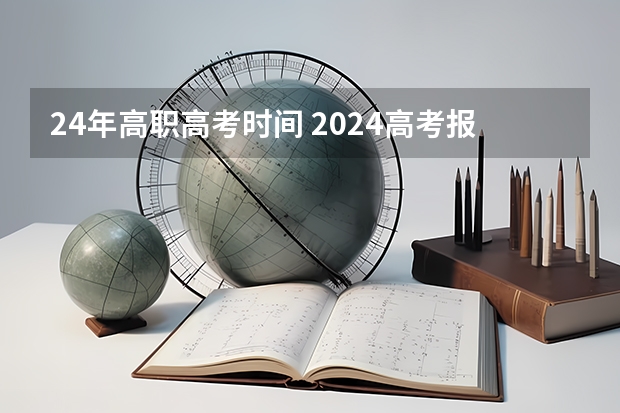 24年高职高考时间 2024高考报名时间湖南