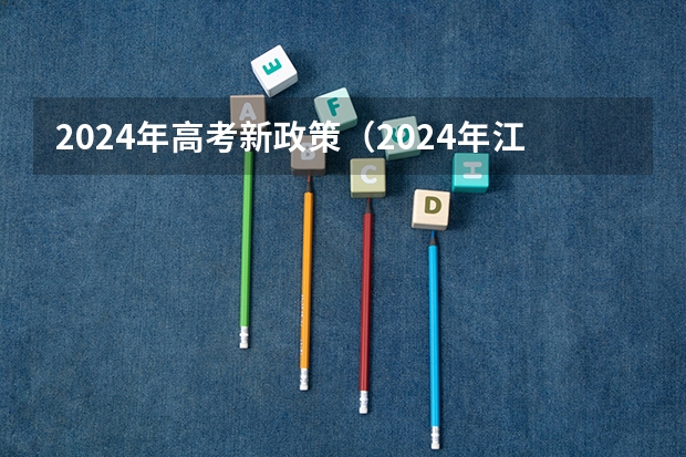 2024年高考新政策（2024年江苏新高考选科要求与专业对照表）