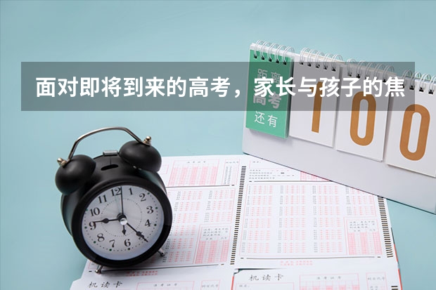 面对即将到来的高考，家长与孩子的焦虑心态到底该如何缓解呢？