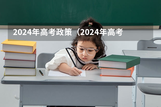 2024年高考政策（2024年高考报名时间）