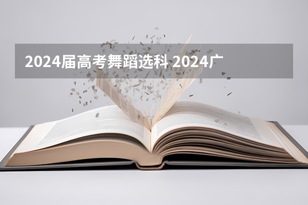 2024届高考舞蹈选科 2024广东高考选科要求