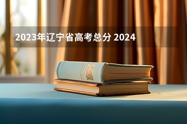 2023年辽宁省高考总分 2024年新高考赋分表