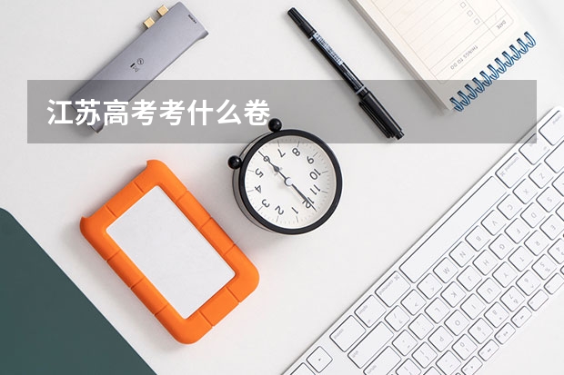 江苏高考考什么卷