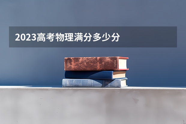 2023高考物理满分多少分