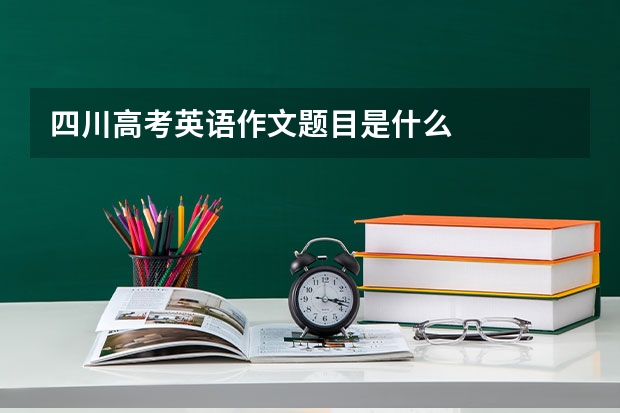 四川高考英语作文题目是什么