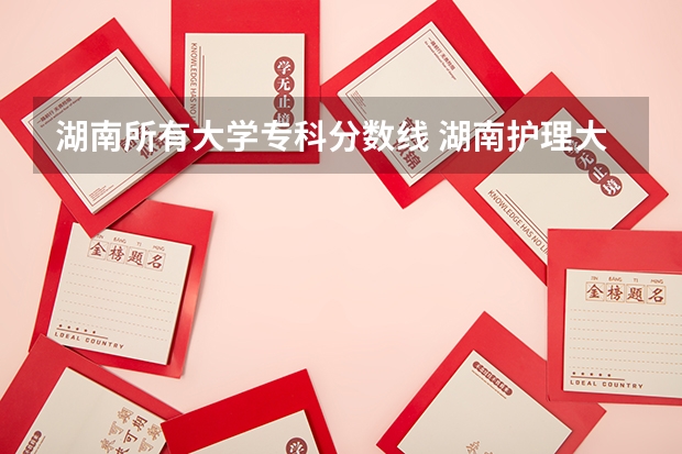 湖南所有大学专科分数线 湖南护理大专学校排名及分数线