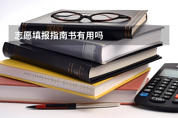 志愿填报指南书有用吗