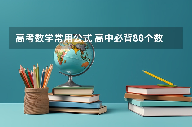 高考数学常用公式 高中必背88个数学公式 高中所有数学公式整理