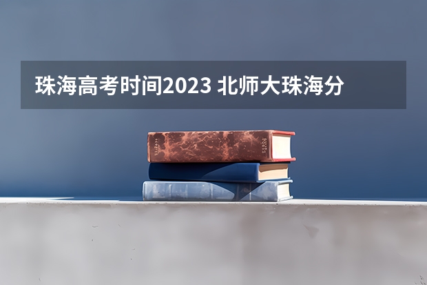 珠海高考时间2023 北师大珠海分校是几本