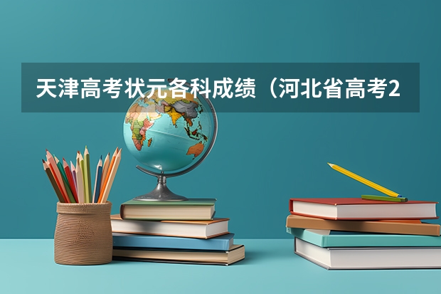 天津高考状元各科成绩（河北省高考2023状元是谁）