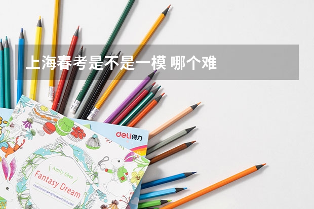 上海春考是不是一模 哪个难