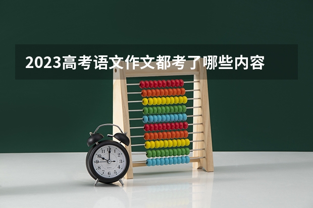 2023高考语文作文都考了哪些内容？