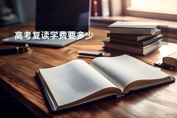 高考复读学费要多少