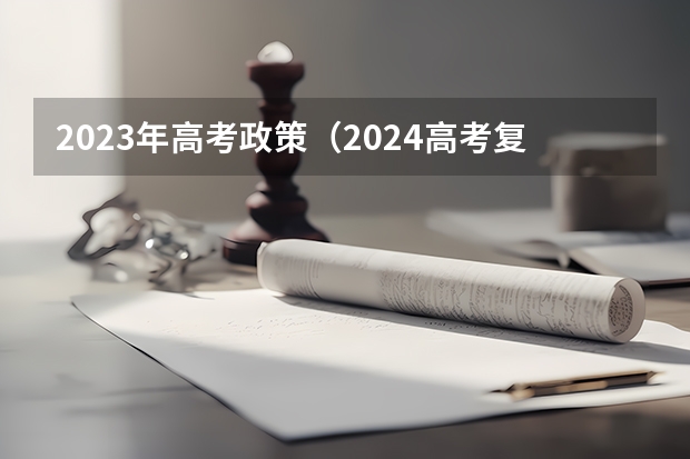 2023年高考政策（2024高考复读生政策？）