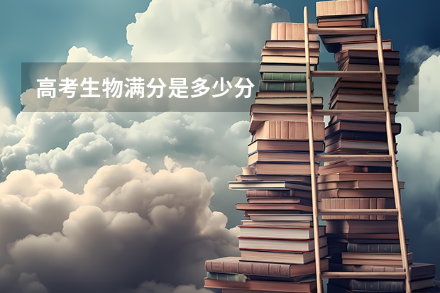 高考生物满分是多少分