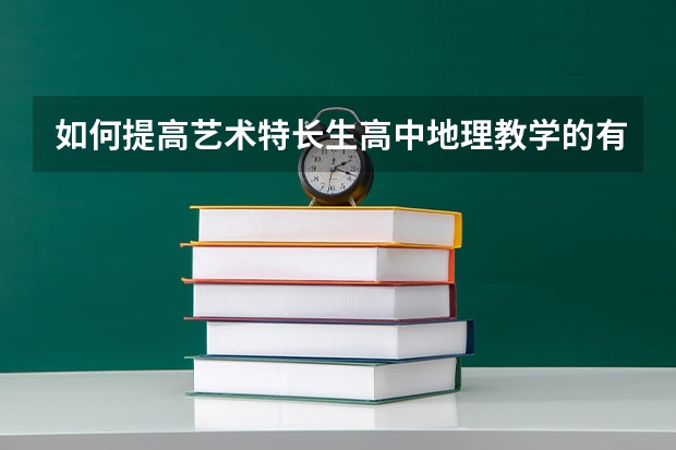 如何提高艺术特长生高中地理教学的有效性