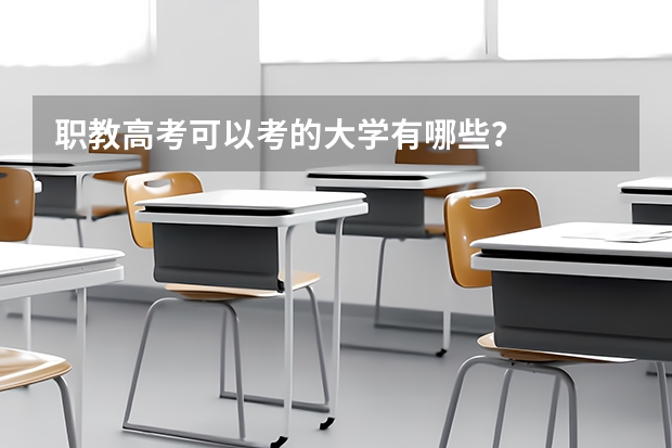 职教高考可以考的大学有哪些？