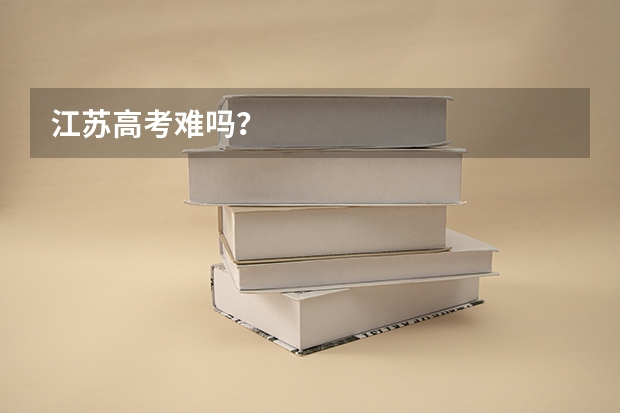 江苏高考难吗？