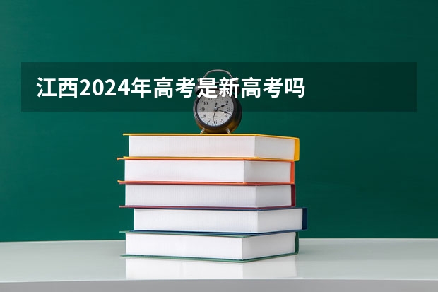 江西2024年高考是新高考吗