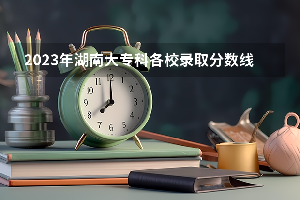 2023年湖南大专科各校录取分数线（延边大学成人高考录取分数线）