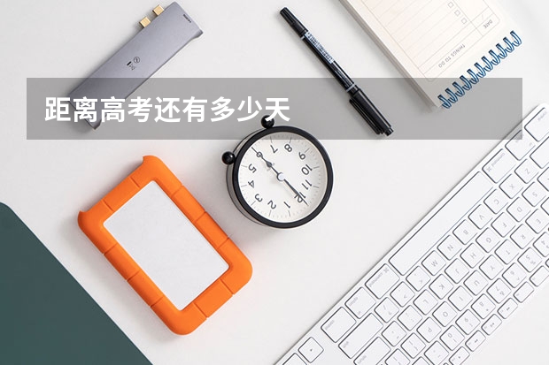 距离高考还有多少天