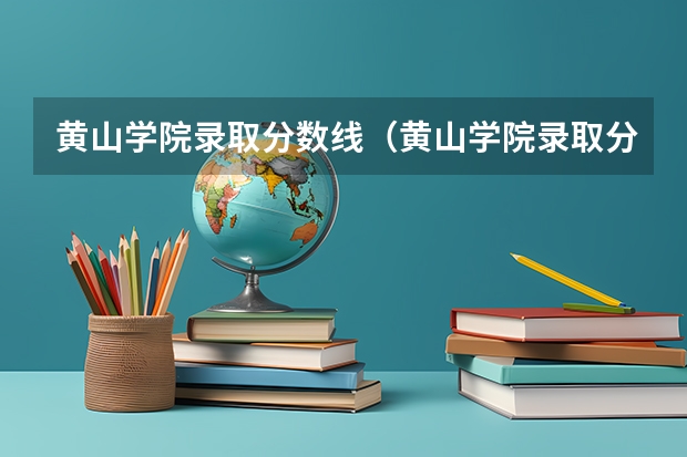 黄山学院录取分数线（黄山学院录取分数线是多少）