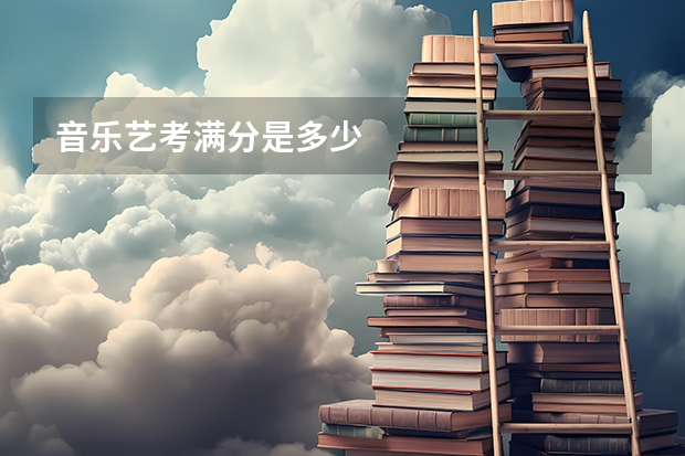 音乐艺考满分是多少