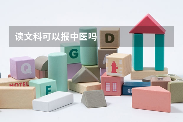 读文科可以报中医吗