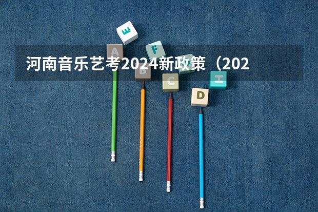 河南音乐艺考2024新政策（2024取消艺考生高考政策）