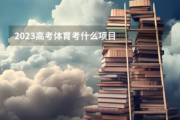 2023高考体育考什么项目