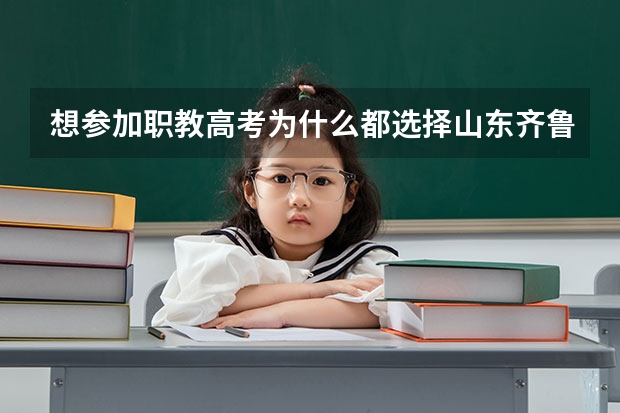 想参加职教高考为什么都选择山东齐鲁技工学校？