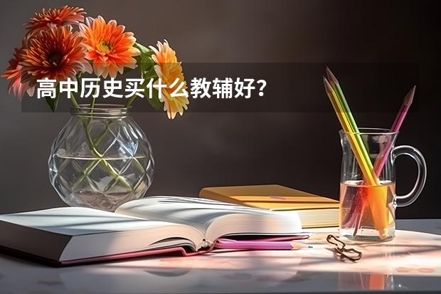 高中历史买什么教辅好？