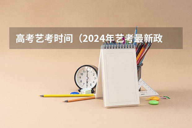 高考艺考时间（2024年艺考最新政策）