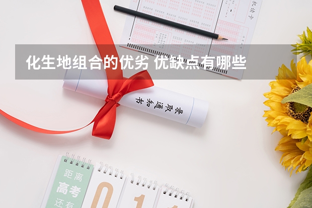 化生地组合的优劣 优缺点有哪些